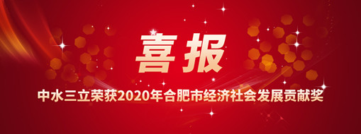 ?喜訊！中水三立再次榮獲2020年合肥市經(jīng)濟(jì)社會(huì)發(fā)展貢獻(xiàn)獎(jiǎng)