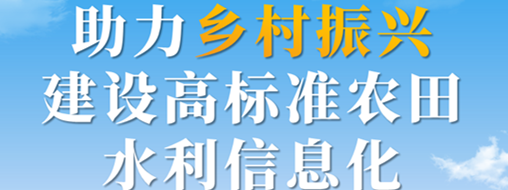 助力鄉(xiāng)村振興，建設(shè)高標(biāo)準(zhǔn)農(nóng)田水利信息化——中水三立智慧灌區(qū)信息化解決方案