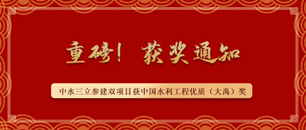?重磅！中水三立參建南水北調(diào)藺家壩泵站工程、雙王城水庫工程榮獲中國水利工程優(yōu)質(zhì)（大禹）獎(jiǎng)