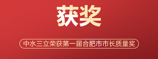 ?喜訊！中水三立榮獲第一屆合肥市市長(zhǎng)質(zhì)量獎(jiǎng)