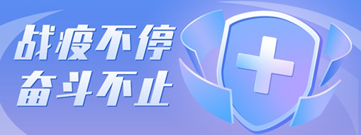 ?戰(zhàn)疫不停，奮斗不止，向堅(jiān)守一線的三立勞動(dòng)者致敬