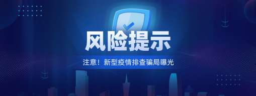 注意！新型“疫情排查”騙局曝光