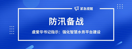 ?防汛備戰(zhàn)，虞愛華書記指示強(qiáng)化智慧水務(wù)平臺(tái)建設(shè)