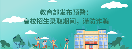 教育部發(fā)布預(yù)警：高校招生錄取期間，謹(jǐn)防詐騙