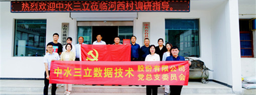 學(xué)精神，謀發(fā)展，中水三立黨總支赴河西村開展主題黨日活動(dòng)