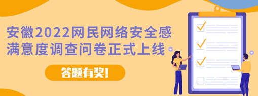 安徽2022網(wǎng)民網(wǎng)絡安全感滿意度調(diào)查問卷今日正式上線（答題有獎!）