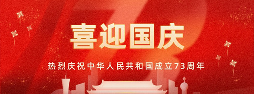 國慶 | 憶往昔崢嶸歲月，看今朝幸福安康
