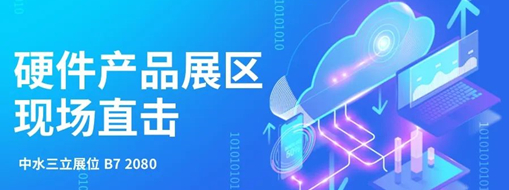 直擊展會(huì)盛況，中水三立水利信息化硬件產(chǎn)品引爆現(xiàn)場(chǎng)