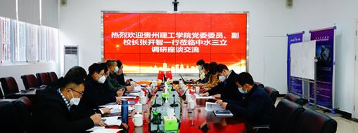 ?貴州理工學(xué)院黨委委員、副校長張開智一行蒞臨中水三立考察交流