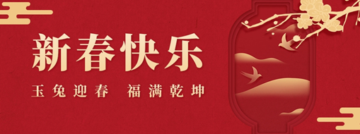 初一 | 玉兔迎春，福滿乾坤，中水三立恭祝兔年大吉，萬事如意！