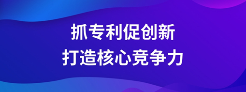 ?持續(xù)抓專利促創(chuàng)新，中水三立以科技創(chuàng)新打造核心競(jìng)爭(zhēng)力