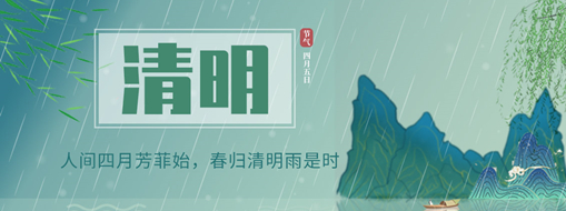 清明 | 人間四月芳菲始，春歸清明雨是時(shí)