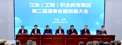 ?省政協(xié)常委、中水三立總裁李兵受邀出席江淮（工程）職業(yè)教育集團(tuán)第二屆理事會(huì)暨換屆大會(huì)