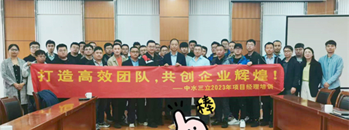 ?打造高效團(tuán)隊(duì)！2023中水三立信息化項(xiàng)目經(jīng)理培訓(xùn)順利舉辦