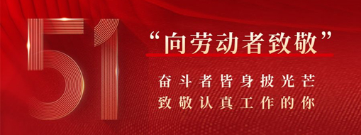 五一·致敬勞動者 | 奮斗者皆身披光芒，致敬認真工作的你
