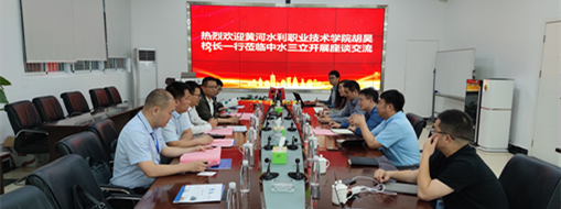 ?黃河水利職業(yè)技術(shù)學(xué)院黨委副書記、校長(zhǎng)胡昊一行赴中水三立調(diào)研交流