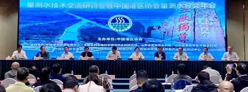 ?中水三立受邀參加量測(cè)水技術(shù)交流研討會(huì)暨中國灌區(qū)協(xié)會(huì)量測(cè)水分會(huì)年會(huì)