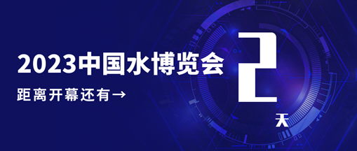 倒計(jì)時(shí)2天！中水三立邀您共赴水利盛會(huì)！