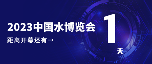 倒計(jì)時(shí)1天！2023中國(guó)水博覽會(huì)明日開幕，中水三立邀您相約B005展位！