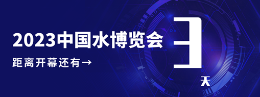 倒計(jì)時(shí)3天！中水三立邀您共赴水利盛會(huì)！