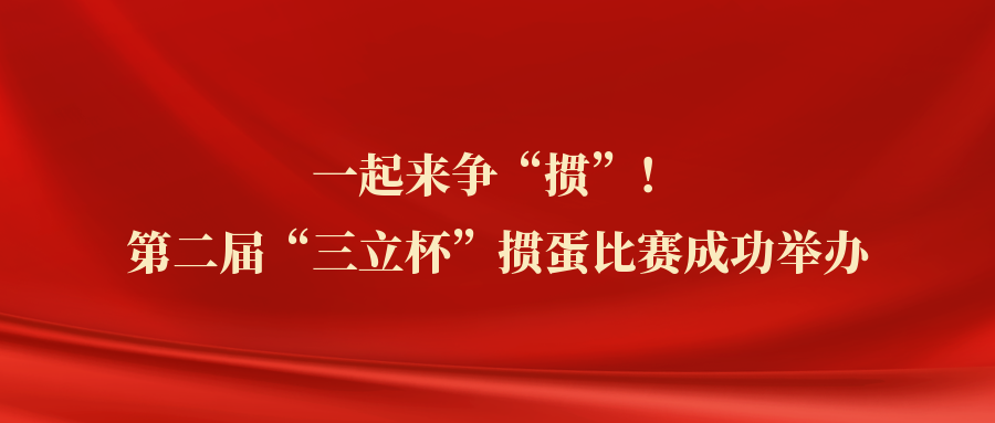 ?一起來爭“摜”！中水三立第二屆“三立杯”摜蛋比賽圓滿落幕