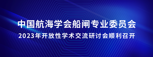 中水三立承辦中國(guó)航海學(xué)會(huì)船閘專業(yè)委員會(huì)2023年開(kāi)放性學(xué)術(shù)交流研討會(huì)順利召開(kāi)