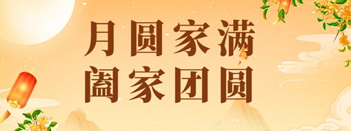 中秋 | 恭祝月滿家圓，闔家團圓！
