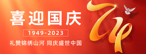 國(guó)慶 | 禮贊錦繡山河，同慶盛世中國(guó)
