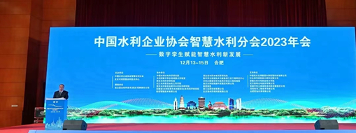 ?中水三立應(yīng)邀參加中國水利企業(yè)協(xié)會智慧水利分會2023年會做專題分享