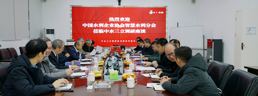 ?中國水利企業(yè)協(xié)會智慧水利分會會長許新宜一行蒞臨中水三立調(diào)研指導