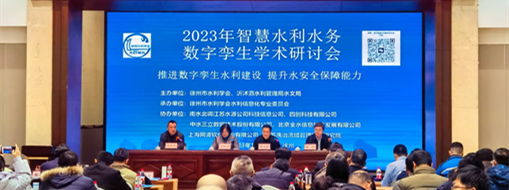 ?中水三立受邀參加2023年智慧水利水務(wù)數(shù)字孿生學術(shù)研討會