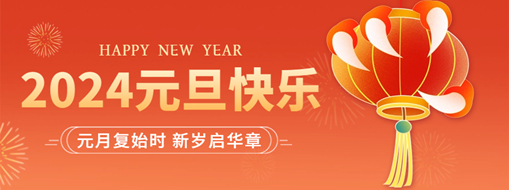你好2024 | 元月復(fù)始時，新歲啟華章！