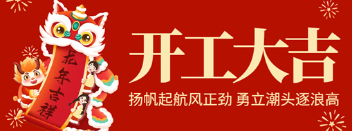 開工大吉 | 揚(yáng)帆起航風(fēng)正勁，勇立潮頭逐浪高