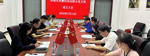 ?抓黨建，促發(fā)展！淮南市水利局與中水三立成立聯(lián)合黨支部