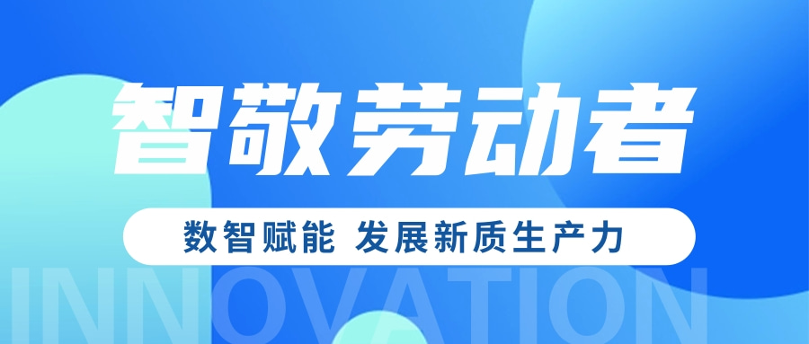 五一·智敬勞動者 | 數(shù)智賦能 發(fā)展新質生產(chǎn)力