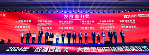 ?點(diǎn)贊！！中水三立“數(shù)字方舟”團(tuán)隊(duì)榮獲全國首屆“數(shù)據(jù)要素X”大賽“最具發(fā)展?jié)摿Κ?jiǎng)”