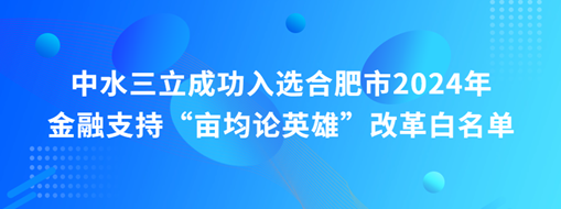 蜀山前三，中水三立“畝均論英雄”榜上有名！