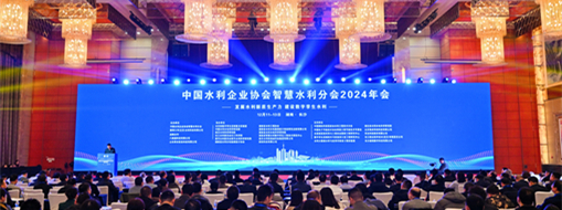 中水三立榮膺中國水利企業(yè)協(xié)會(huì)智慧水利分會(huì)副會(huì)長單位