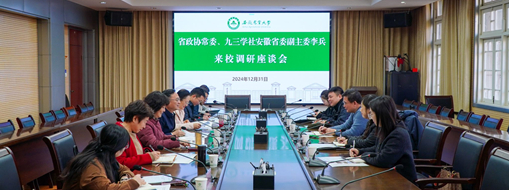 省政協(xié)常委、九三學(xué)社安徽省委會(huì)副主委李兵帶隊(duì)前往安徽農(nóng)業(yè)大學(xué)進(jìn)行座談交流