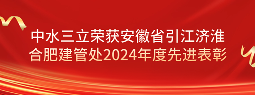 ?祝賀！劉超榮獲安徽省引江濟(jì)淮合肥建管處2024年度先進(jìn)表彰